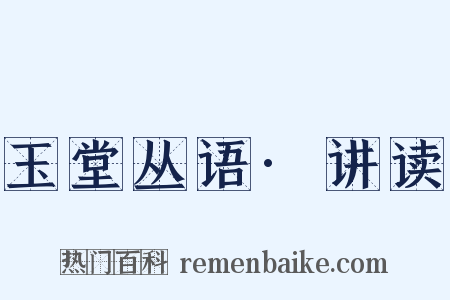 玉堂丛语·讲读是什么意思的图片